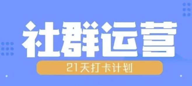 比高21天社群运营培训，带你探讨社群运营的全流程规划-优优云创网