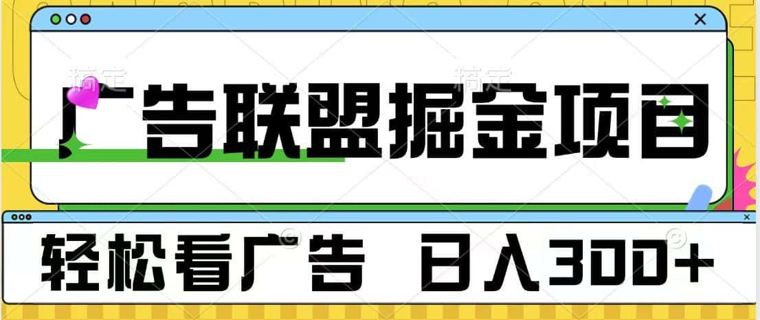 广告联盟 独家玩法轻松看广告 每天300+ 可批量操作-优优云创网