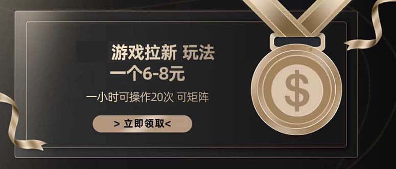 （13478期）游戏拉新玩法 一个6-8 日入300+-优优云创网