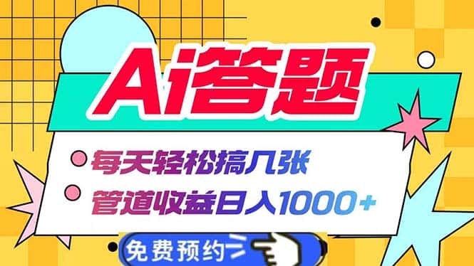 （13484期）Ai答题全自动运行   每天轻松搞几张 管道收益日入1000+-优优云创网