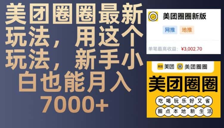 美团圈圈最新玩法，用这个玩法，新手小白也能月入7000+-优优云创网
