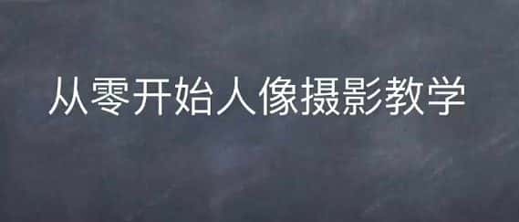 情感人像摄影综合训练，从0开始人像摄影教学-优优云创网