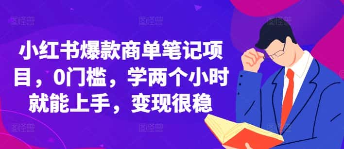 小红书爆款商单笔记项目,0门槛,学两个小时就能上手,变现很稳-优优云创网
