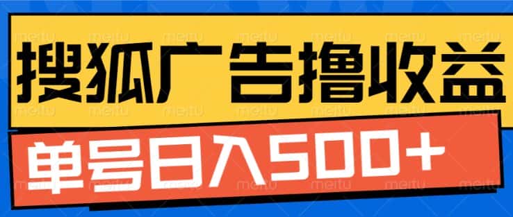 搜狐视频广告全自动撸收益,单号日入5张-优优云创网