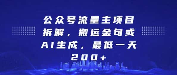 公众号流量主项目拆解，搬运金句或AI生成，最低一天200+-优优云创网