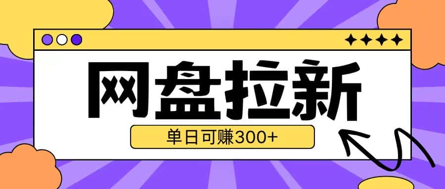 最新UC网盘拉新玩法2.0，云机操作无需真机单日可自撸3张-优优云创网