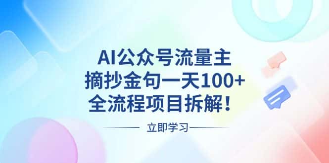(13486期)AI公众号流量主,摘抄金句一天100+,全流程项目拆解!-优优云创网