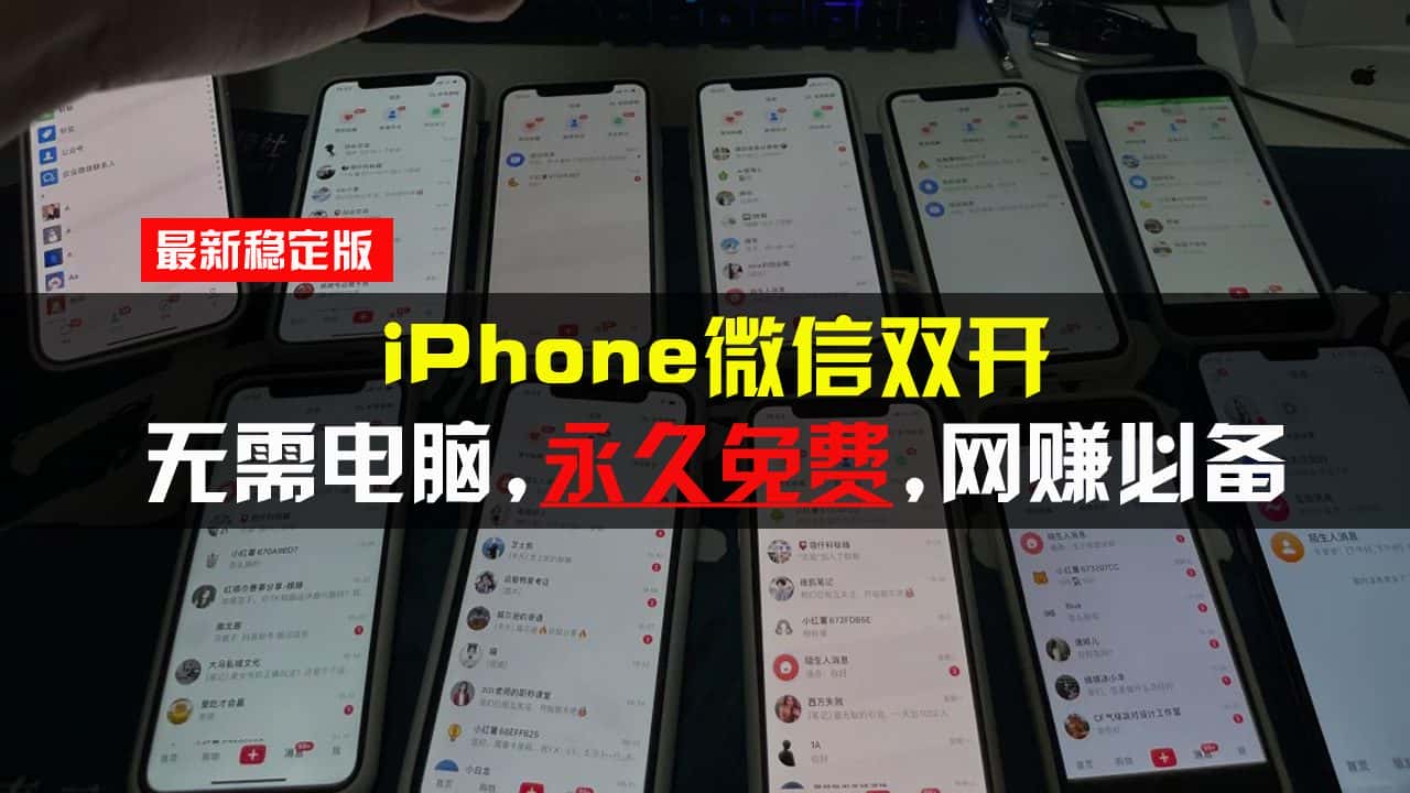 (13487期)iPhone微信双开无需电脑永久免费,适用所有iPhone手机-优优云创网