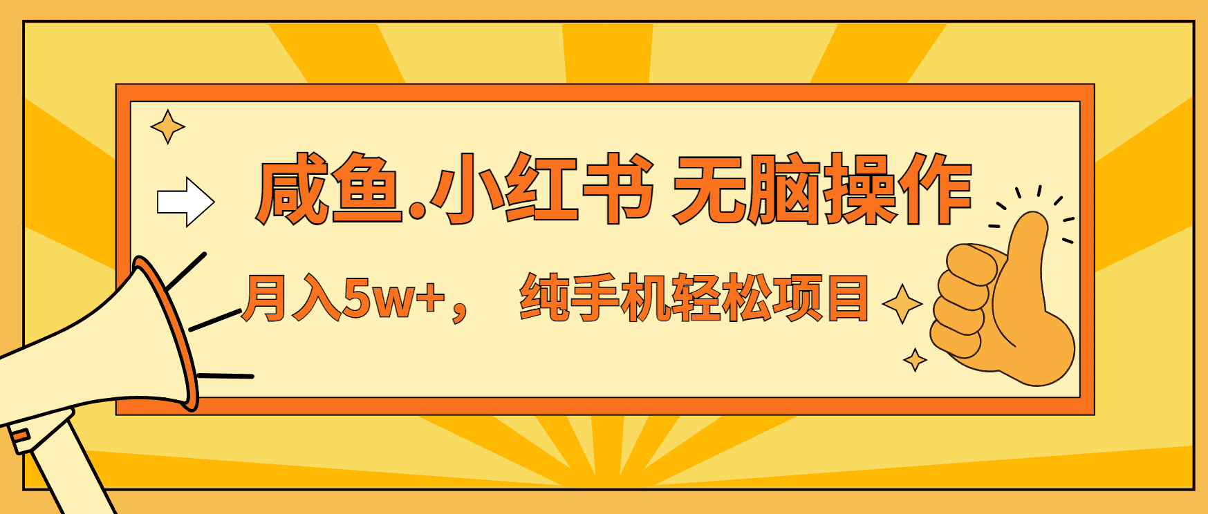 （13488期）年前暴利项目，7天赚了2.6万，咸鱼,小红书 无脑操作-优优云创网