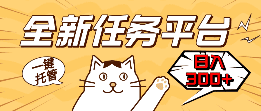 (13489期)全新任务平台一键托管 日入300+轻松获取额外收入的机会-优优云创网
