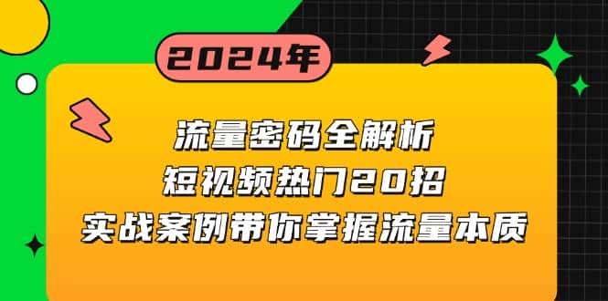 流量密码全解析:短视频热门20招,实战案例带你掌握流量本质-优优云创网