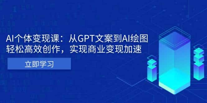 AI个人IP私董会：从GPT文案到AI绘图，轻松高效创作，实现商业变现加速-优优云创网
