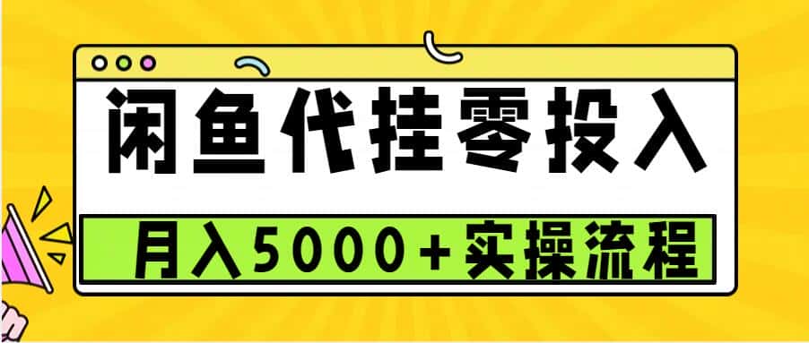 闲鱼代挂项目，0投资无门槛，一个月能多赚5000+，操作简单可批量操作-优优云创网