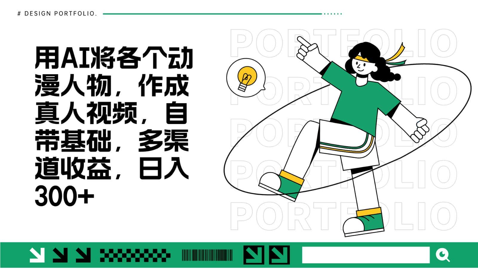 用AI将各个动漫人物,作成真人视频,自带基础,多渠道收益,日入300+-优优云创网