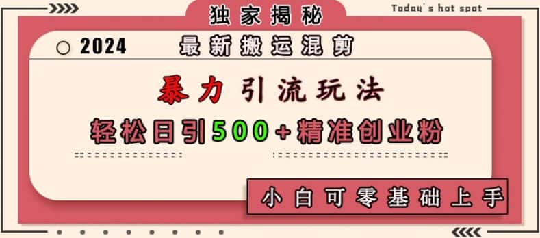 最新搬运混剪暴力引流玩法,轻松日引500+精准创业粉,小白可零基础上手-优优云创网