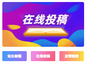 子比主题美化 – 在线投稿联系方式小工具模块-优优云创网