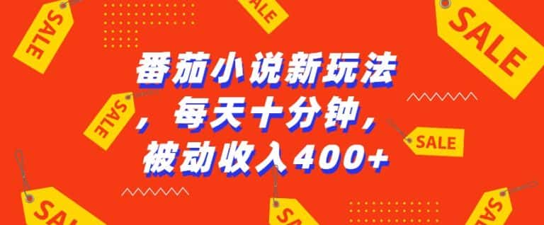番茄小说新玩法，利用现有AI工具无脑操作，每天十分钟被动收益4张-优优云创网