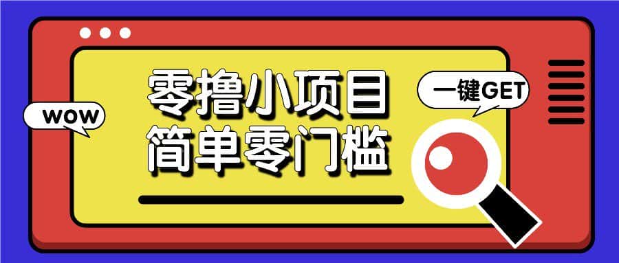 零撸小项目，百度答题撸88米收益，简单零门槛人人可做！-优优云创网