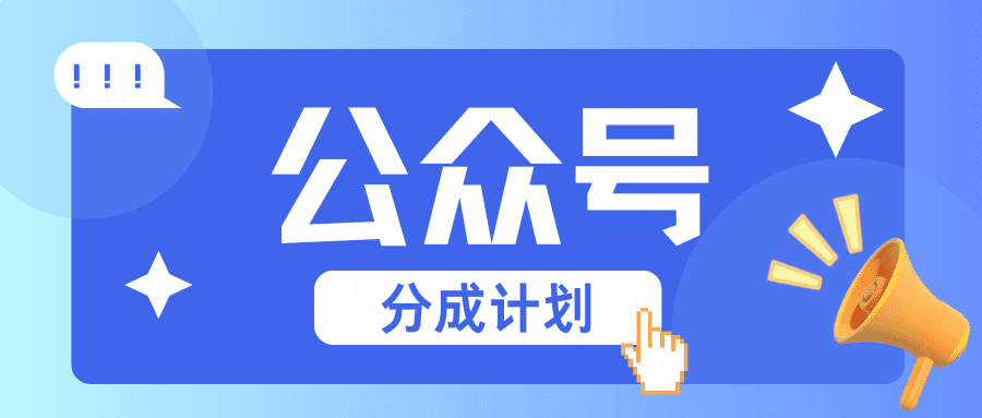 公众号分成计划:复制、粘贴就有钱!而且,阅读量阅读,收益越高!-优优云创网