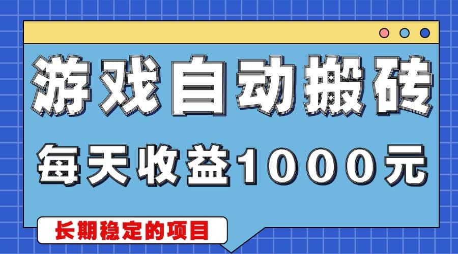 （13494期）游戏无脑自动搬砖，每天收益1000+ 稳定简单的副业项目-优优云创网