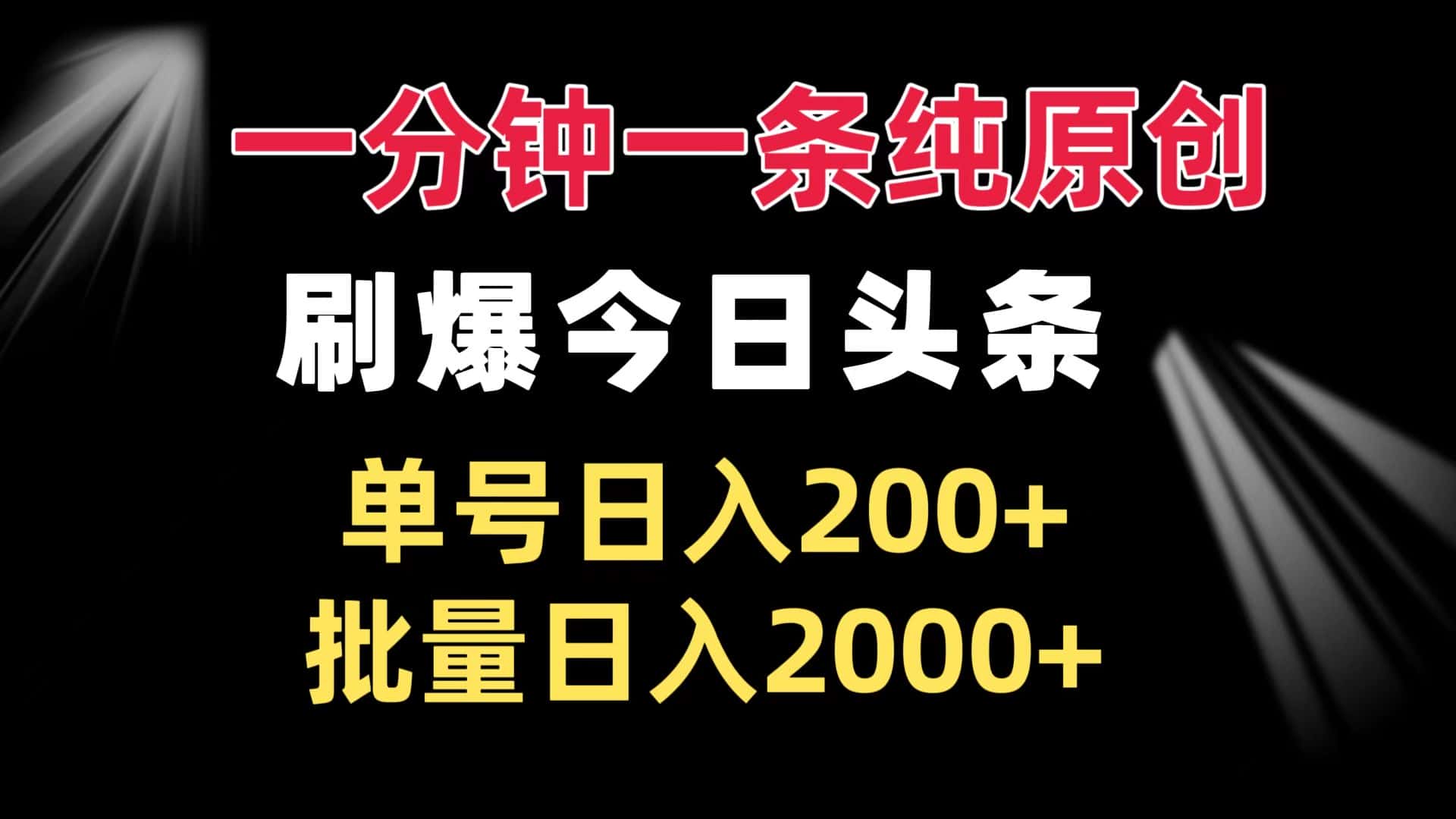 （13495期）一分钟一条纯原创  刷爆今日头条 单号日入200+ 批量日入2000+-优优云创网