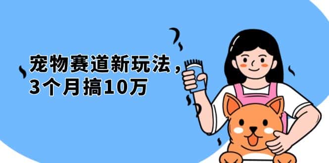 （13496期）不是市面上割韭菜的项目，宠物赛道新玩法，3个月搞10万，宠物免费送，…-优优云创网