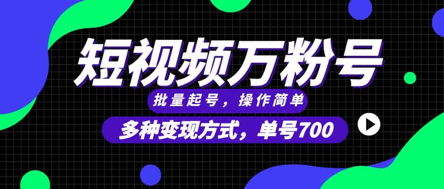 (13497期)短视频快速涨粉,批量起号,单号700,多种变现途径,可无限扩大来做。-优优云创网