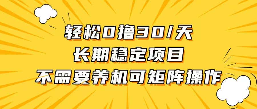 （13499期）轻松撸30+/天，无需养鸡 ，无需投入，长期稳定，做就赚！-优优云创网