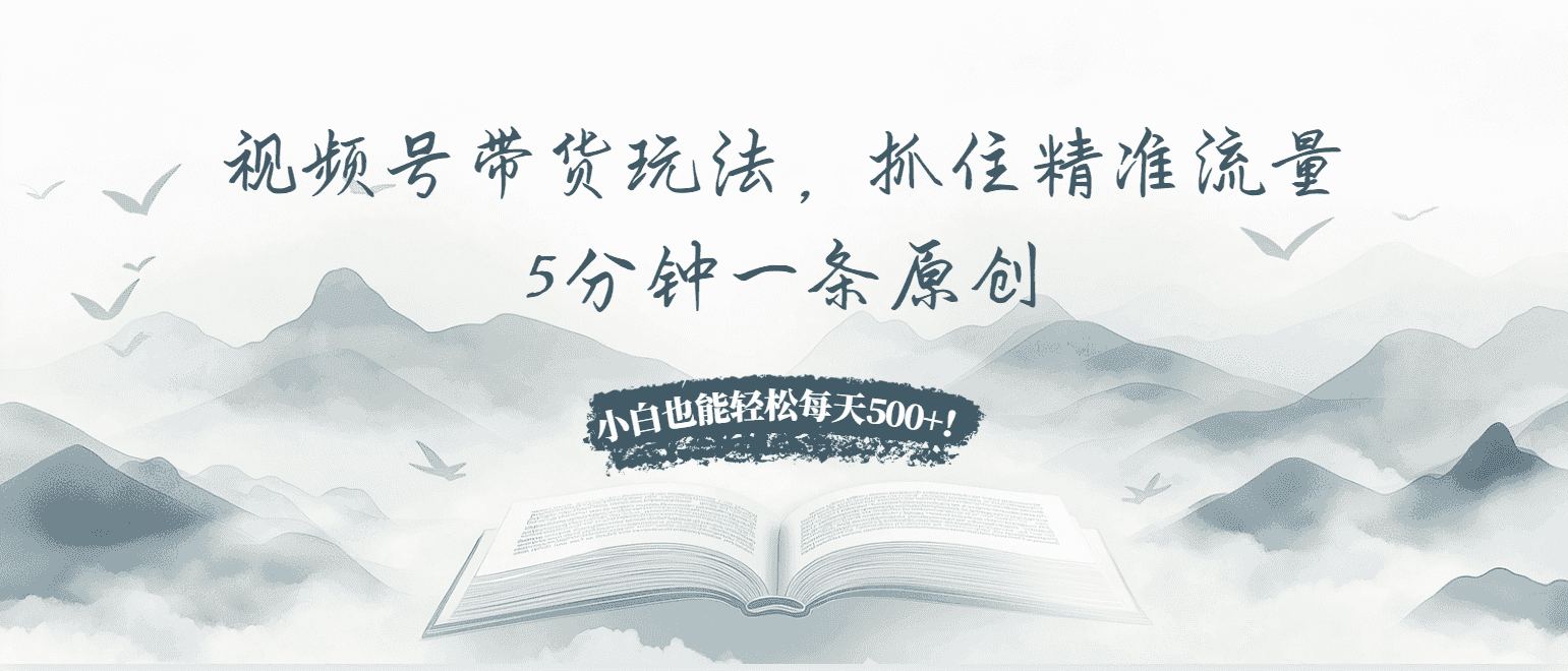 （13492期）视频号带货玩法，抓住精准流量，5分钟一条原创，小白也能轻松每天500+！-优优云创网