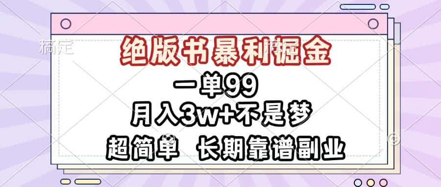 (13493期)一单99,绝版书暴利掘金,超简单,月入3w+不是梦,长期靠谱副业-优优云创网