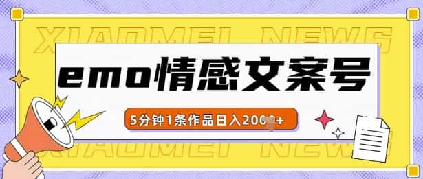 emo情感文案号几分钟一个作品,多种变现方式,轻松日入多张-优优云创网