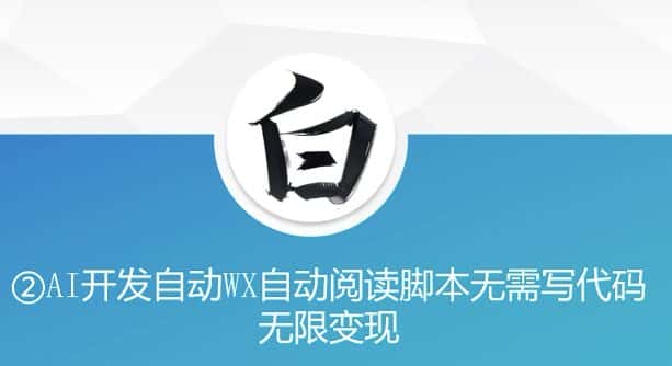 “美添赚”AI开发自动WX自动阅读脚本无需写代码无限变现-优优云创网