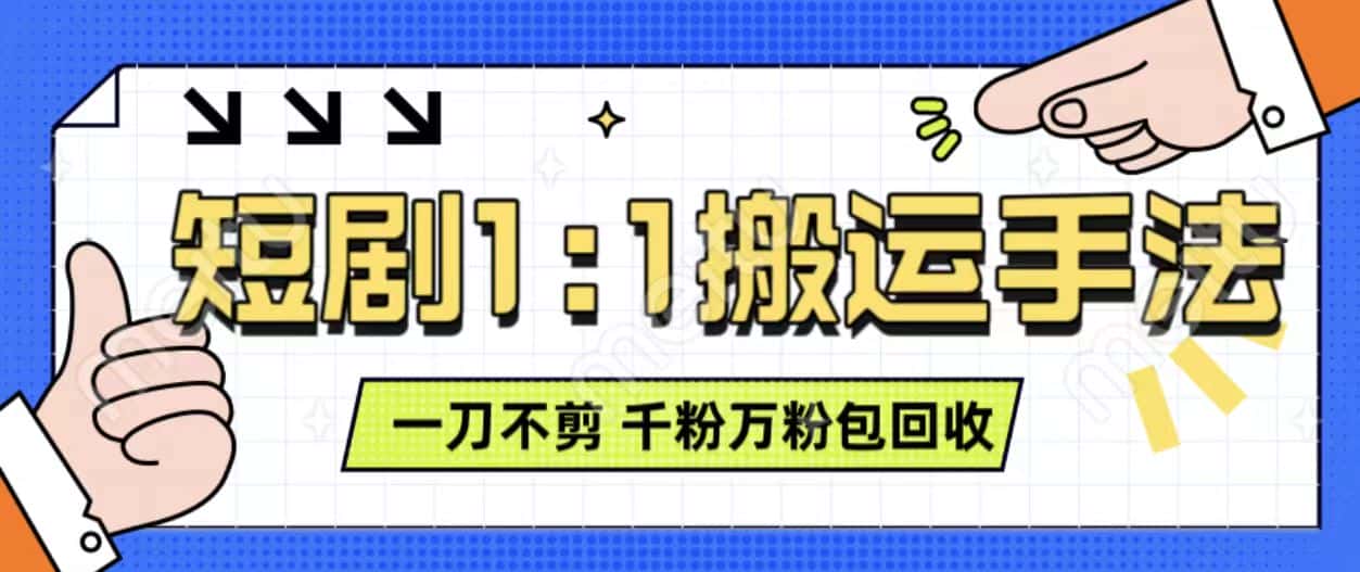 抖音短剧最新玩法,一刀不剪也能轻松过原创,一个作品3分钟,单账号收益3张,可矩阵操作-优优云创网