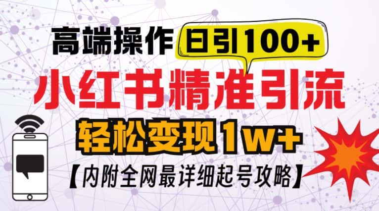 小红书顶级引流玩法,一天100粉不被封,实操技术-优优云创网