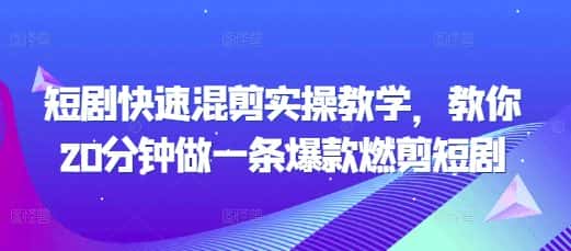短剧快速混剪实操教学,教你20分钟做一条爆款燃剪短剧-优优云创网