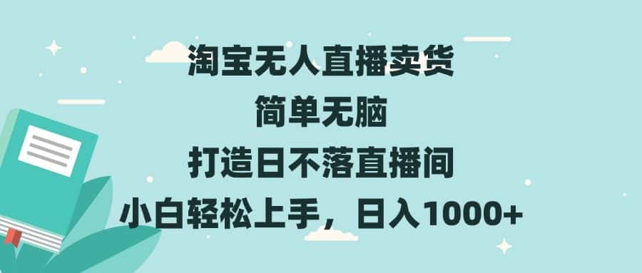 (13502期)淘宝无人直播卖货 简单无脑 打造日不落直播间 小白轻松上手,日入1000+-优优云创网
