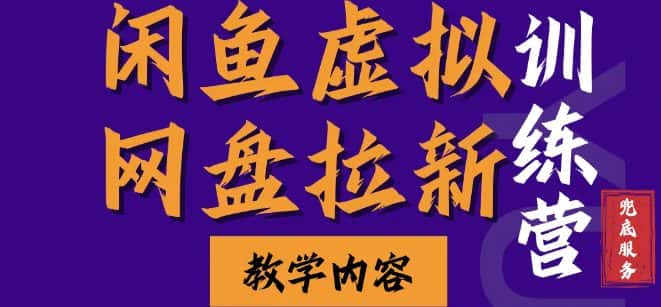 闲鱼虚拟网盘拉新训练营,两天快速人门,长久稳定被动收入,要在没有天花板的项目里赚钱-优优云创网