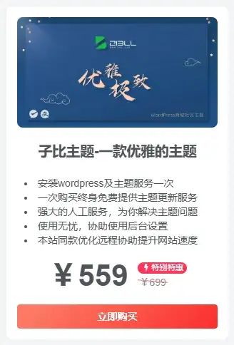 子比主题美化-分享一下自己手搓的子比主题推广小工具-优优云创网