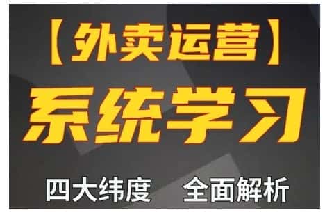 外卖运营高阶课,四大维度,全面解析,新手小白也能快速上手,单量轻松翻倍-优优云创网