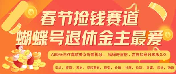 春节捡钱赛道,蝴蝶号退休金主最爱,AI轻松创作爆款美女野兽视频,福禄寿喜财吉祥如意升级版3.0-优优云创网