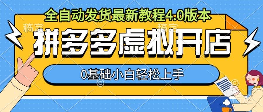 拼多多虚拟开店,全自动发货最新教程4.0版本,0基础小自轻松上手-优优云创网