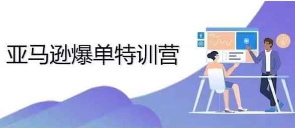 2024年亚马逊爆单特训营，专制不出单，挑战日出千单-优优云创网