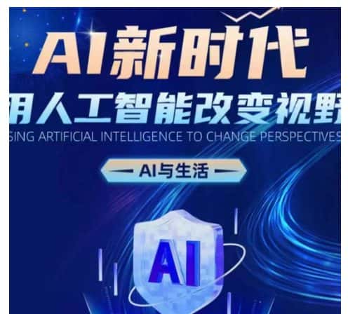 AI新时代:用人工智能改变视野,AI与生活-优优云创网