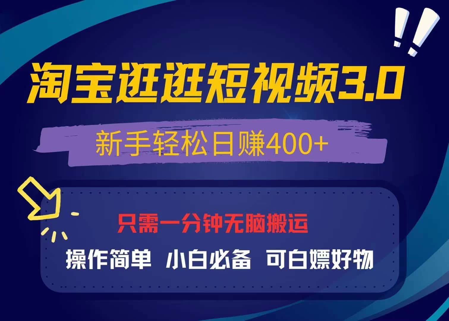 (13508期)最新淘宝逛逛视频3.0,操作简单,新手轻松日赚400+,可白嫖好物,小白…-优优云创网