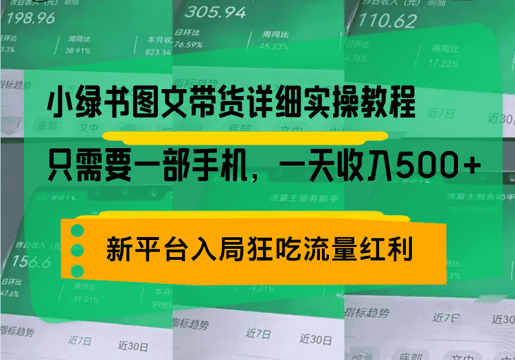 (13509期)小绿书图文带货详细实操教程,只需要一部手机,一天收入500+,轻松变现-优优云创网