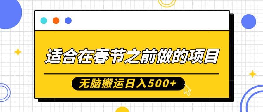 适合在春节之前做的项目,无脑搬运日入5张,0基础小白也能轻松月入过W-优优云创网