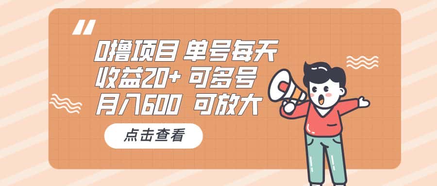 （13510期）0撸项目：单号每天收益20+，月入600 可多号，可批量-优优云创网