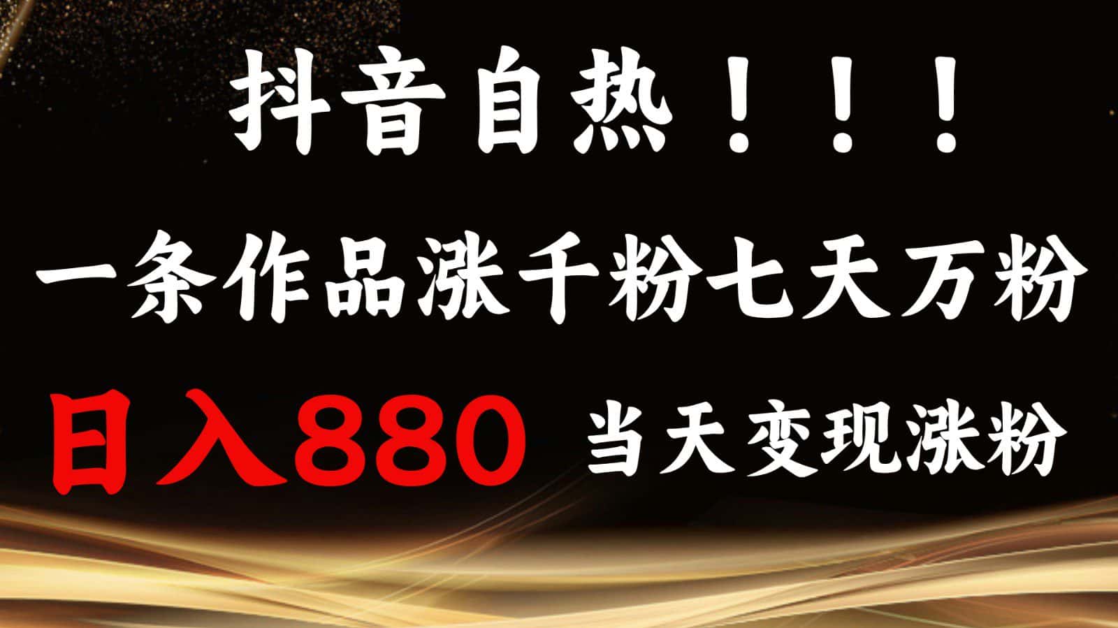 抖音小红书自热,一条作品1000粉,7天万粉,单日变现880收益-优优云创网