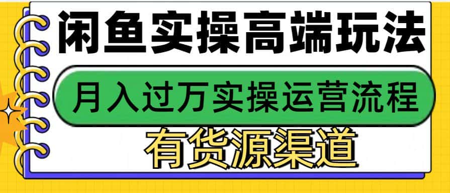 闲鱼无货源电商，操作简单，月入3W+-优优云创网
