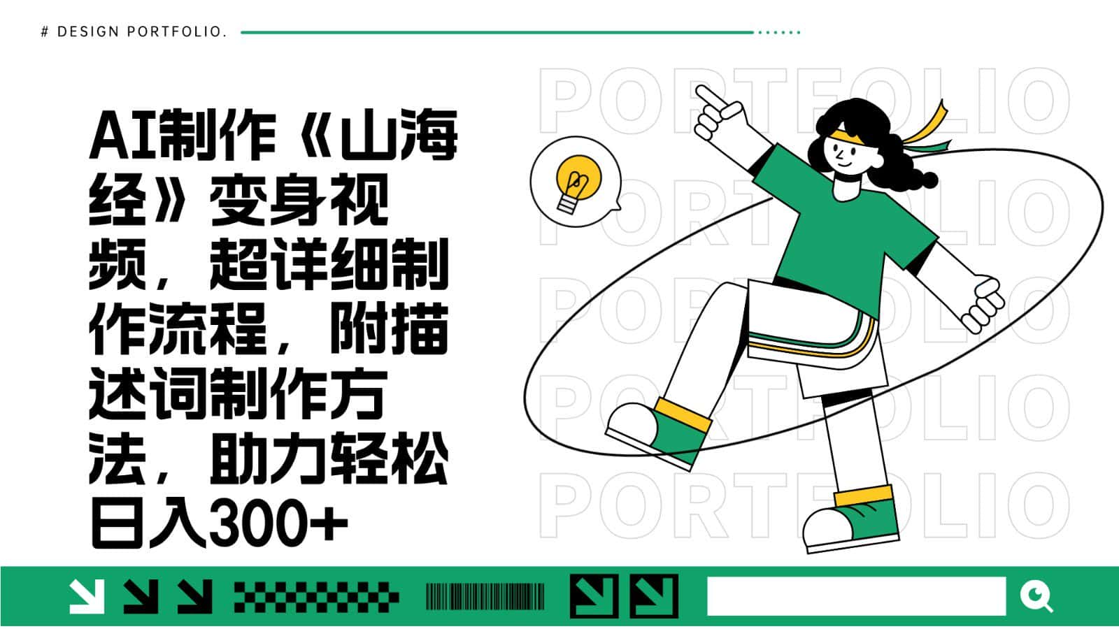 AI制作《山海经》变身视频，超详细制作流程，附描述词制作方法，助力轻松日入300+-优优云创网